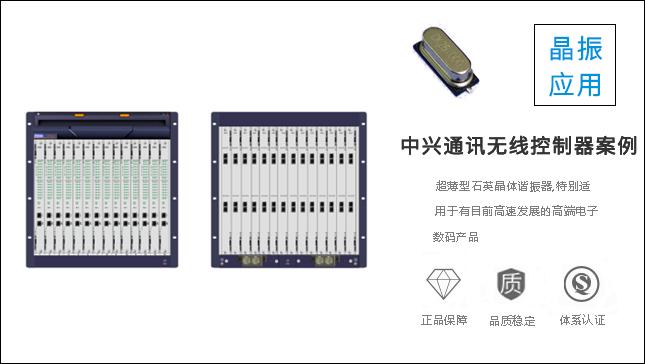 科琪晶振質量過硬，獲得中興通訊認可