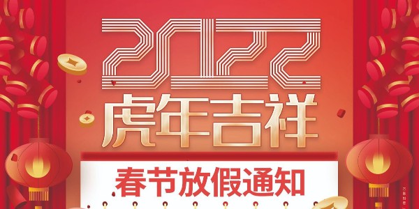 科琪晶振2022年春節放假通知